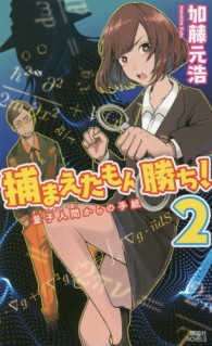 捕まえたもん勝ち！ 〈２〉 量子人間からの手紙 講談社ノベルス