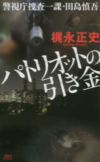 パトリオットの引き金 - 警視庁捜査一課・田島慎吾 講談社ノベルス