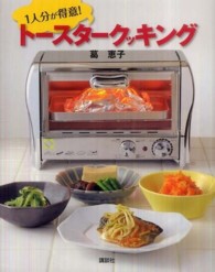 トースタークッキング - １人分が得意！ 講談社のお料理ｂｏｏｋ
