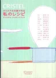 クリステルの鍋で作る私のレシピ  クリステル・クッキングブック