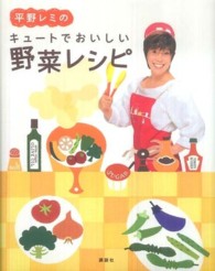 平野レミのキュートでおいしい野菜レシピ 講談社のお料理ｂｏｏｋ