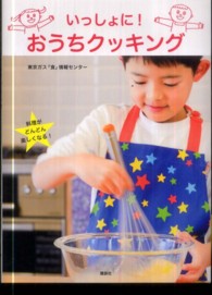 いっしょに！おうちクッキング 講談社のお料理ｂｏｏｋ