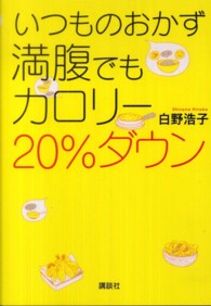 いつものおかず満腹でもカロリー２０％ダウン 講談社のお料理ｂｏｏｋ
