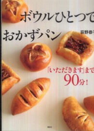 講談社のお料理ｂｏｏｋ<br> ボウルひとつでおかずパン―「いただきます」まで９０分！