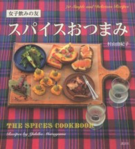 スパイスおつまみ - 女子飲みの友 講談社のお料理ｂｏｏｋ