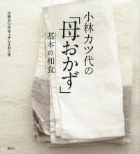 小林カツ代の「母おかず」基本の和食 講談社のお料理ｂｏｏｋ