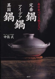 毎日食べても飽きない定番鍋アイデア鍋異国鍋 講談社のお料理ｂｏｏｋ