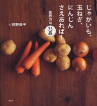 じゃがいも、玉ねぎ、にんじんさえあれば！世界の味７３品 講談社のお料理ｂｏｏｋ