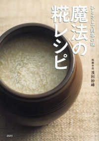 ひとさじで料亭の味！魔法の糀レシピ 講談社のお料理ｂｏｏｋ
