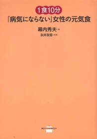 １食１０分「病気にならない」女性の元気食 講談社のお料理ｂｏｏｋ