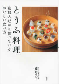 とうふ料理 - 京都人だから知っているおいしい食べ方 講談社のお料理ｂｏｏｋ