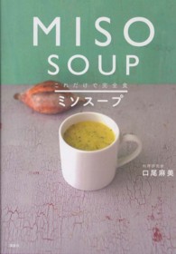 これだけで完全食　ミソスープ