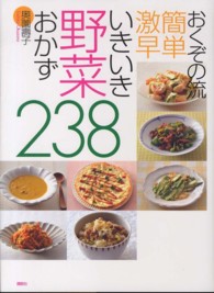 おくぞの流簡単激早いきいき野菜おかず２３８