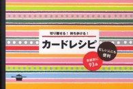 カードレシピ - 切り離せる！持ち歩ける！ 講談社のお料理ｂｏｏｋ