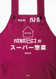 家で作る成城石井のスーパー惣菜 講談社のお料理ｂｏｏｋ