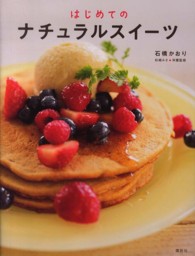 はじめてのナチュラルスイーツ 講談社のお料理ｂｏｏｋ