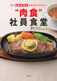 講談社のお料理ｂｏｏｋ<br> 銀座スエヒロのからだにやさしい“肉食”社員食堂