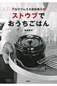 アロマフレスカ原田慎次のストウブでおうちごはん 講談社のお料理ｂｏｏｋ
