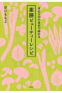 身近な１０の食材で始める薬膳ビューティーレシピ 講談社のお料理ｂｏｏｋ