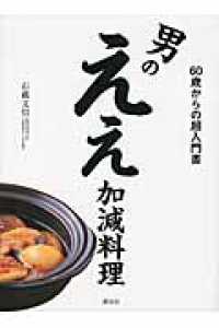 男のええ加減料理 - ６０歳からの超入門書 講談社のお料理ｂｏｏｋ