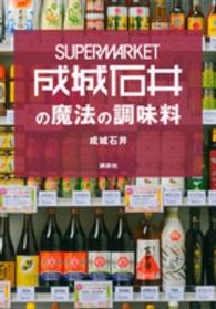 ＳＵＰＥＲＭＡＲＫＥＴ成城石井の魔法の調味料 講談社のお料理ｂｏｏｋ