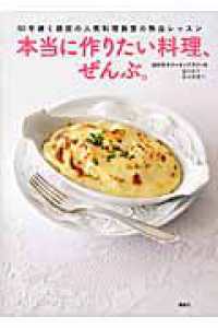 本当に作りたい料理、ぜんぶ。 - ５０年続く銀座の人気料理教室の熱血レッスン 講談社のお料理ｂｏｏｋ