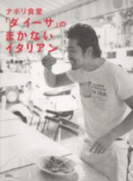 講談社のお料理ｂｏｏｋ<br> ナポリ食堂「ダ　イーサ」のまかないイタリアン