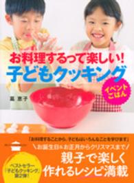 お料理するって楽しい！子どもクッキング - イベントごはん 講談社のお料理ｂｏｏｋ