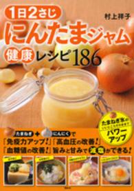 １日２さじ　にんたまジャム健康レシピ１８６