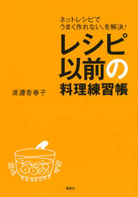 レシピ以前の料理練習帳 - ネットレシピでうまく作れない、を解決！ 講談社のお料理ｂｏｏｋ