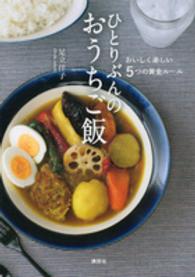 ひとりぶんのおうちご飯 - おいしく楽しい５つの黄金ルール