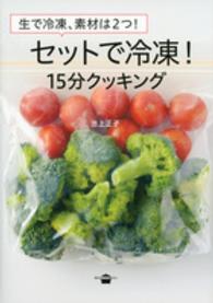 生で冷凍、素材は２つ！セットで冷凍！１５分クッキング 講談社のお料理ｂｏｏｋ