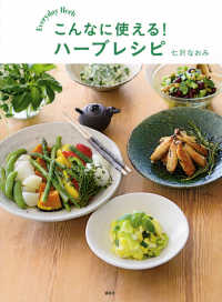 こんなに使える！ハーブレシピ - Ｅｖｅｒｙｄａｙ　Ｈｅｒｂ 講談社のお料理ｂｏｏｋ