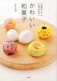 講談社のお料理ｂｏｏｋ<br> 道具なしで始められるかわいい和菓子