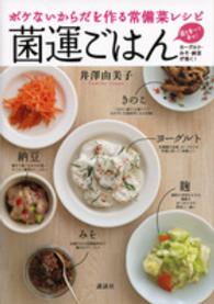 ボケないからだを作る常備菜レシピ　菌運ごはん