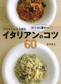 アロマフレスカ直伝おいしさに差がつく！イタリアンのコツ６０ 講談社のお料理ｂｏｏｋ