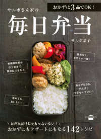 サルボさん家の毎日弁当 - おかずは３品でＯＫ！ 講談社のお料理ｂｏｏｋ