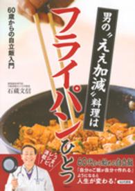 男の“ええ加減”料理はフライパンひとつ―６０歳からの自立飯入門