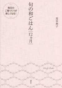 旬の和ごはん１２カ月 講談社のお料理ｂｏｏｋ