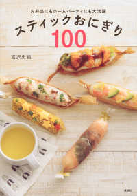 スティックおにぎり１００ - お弁当にもホームパーティにも大活躍 講談社のお料理ｂｏｏｋ
