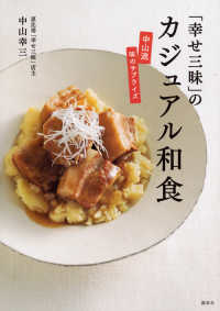 講談社のお料理ｂｏｏｋ<br> 「幸せ三昧」のカジュアル和食―中山流味のサプライズ
