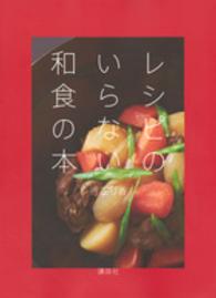 レシピのいらない和食の本 講談社のお料理ｂｏｏｋ