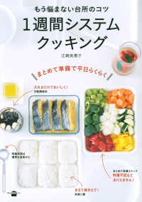 １週間システムクッキング - もう悩まない台所のコツ 講談社のお料理ｂｏｏｋ