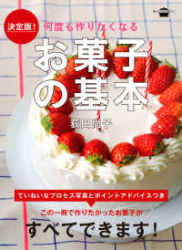 決定版！何度も作りたくなるお菓子の基本 講談社のお料理ＢＯＯＫ