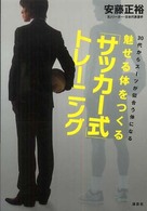 講談社の実用ｂｏｏｋ<br> 魅せる体をつくる「サッカー式」トレーニング―３０代からスーツが似合う体になる