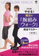 やせる！魔法の「腕組みウォーク」完全マスター - ＤＶＤ版 講談社の実用ｂｏｏｋ
