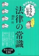 講談社の実用ｂｏｏｋ<br> 転ばぬ先の杖！トラブル以前の法律の常識―基本の知識１３０