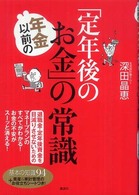 年金以前の「定年後のお金」の常識 講談社の実用ｂｏｏｋ