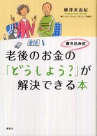 老後のお金の「どうしよう？」が解決できる本 - 書き込み式 講談社の実用ｂｏｏｋ