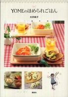 ＹＯＭＥのほめられごはん 講談社のお料理ｂｏｏｋ